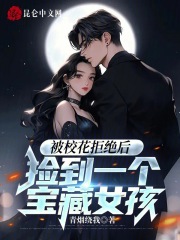被校花拒绝后,捡到一个宝藏女孩薛阳