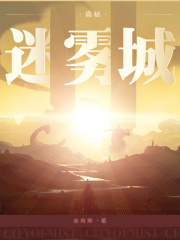 诡秘:迷雾城