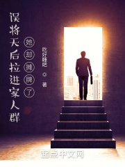 误将天后拉进家人群,她却摊牌了 第685章