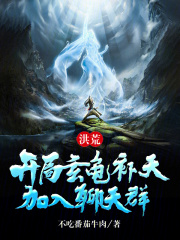 洪荒开局玄龟补天加入聊天群