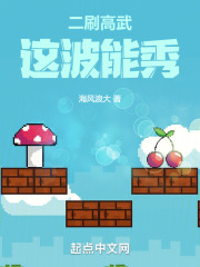 二刷高武,这波能秀