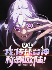 足球:我,传球登神,称霸欧陆!