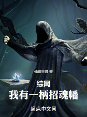 综网:我有一柄招魂幡