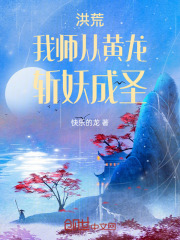 洪荒:我师从黄龙,斩妖成圣