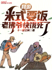 网游:米式要饭,老佛爷快饿死了