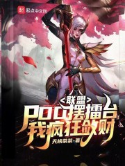 联盟:PDD摆擂台,我疯狂敛财