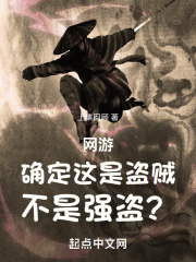 网游:确定这是盗贼,不是强盗?