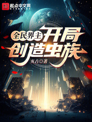 全民界主:开局创造虫族