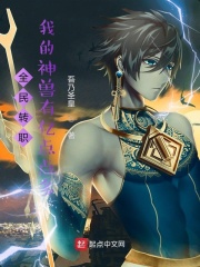 全民转职:我的神兽有亿点点多