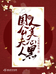 国公夫人她人美心黑免费阅读