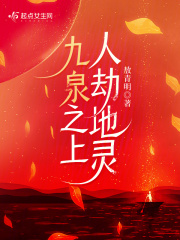 九泉之上人劫地灵