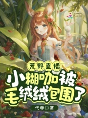 荒野直播:小糊咖被毛绒绒包围了