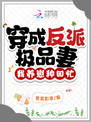 穿成极品反派的夫君