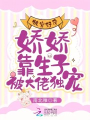 快穿好孕:娇娇靠生子被大佬独宠最新