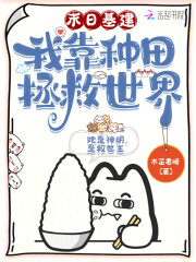末世基建种田文