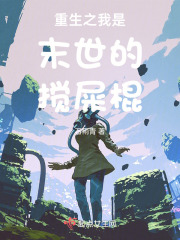 末世重生我是渣女