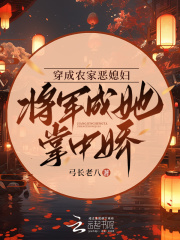 穿越成农家恶毒后娘