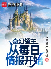奇幻领主:从每日情报开始