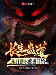 长生蛊道:从自创水熊蛊开始免费