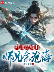 拜师青城山,师兄余沧海TXT下载