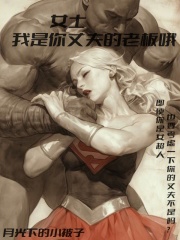 漫威:女士,我是你丈夫的老板哦番外