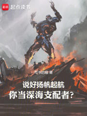 说好扬帆起航,你当深海支配者?写书的喵游