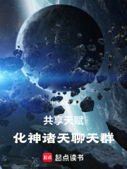 共享天赋:化神诸天聊天群免费