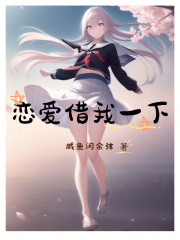 恋爱我借走