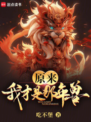 原来我才是那年兽小说