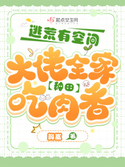 逃荒有空间,大佬全家种田吃肉香 笔趣阁