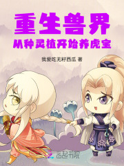 重生兽世种田记之大陆篇