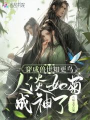 穿成兽世知更鸟,人淡如菊成神了