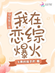 穿成假千金后,我在恋综爆火
