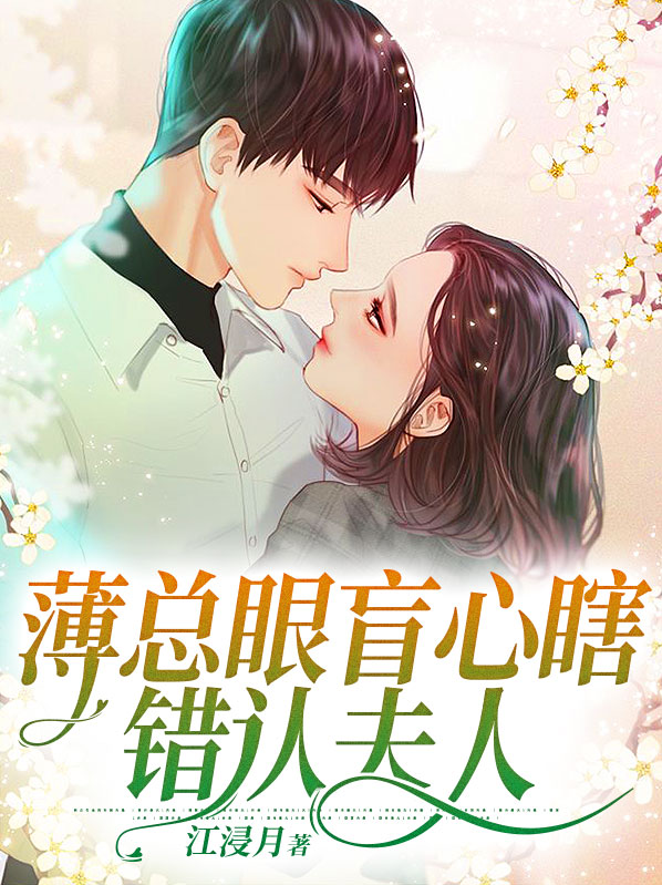 薄总眼盲心瞎错认夫人