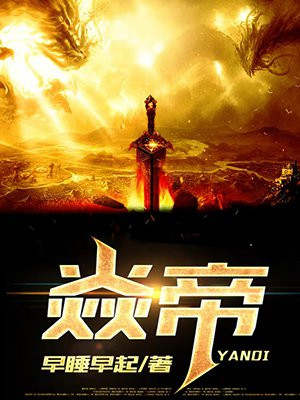 焱帝的结局