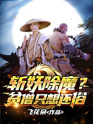 斩妖除魔贫僧只想还俗百度百科