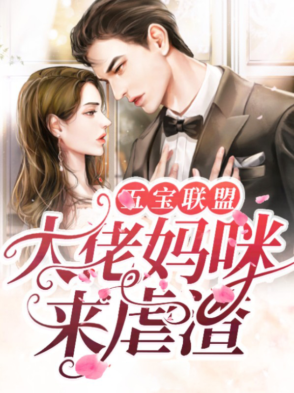 五宝联盟:大佬妈咪来虐渣