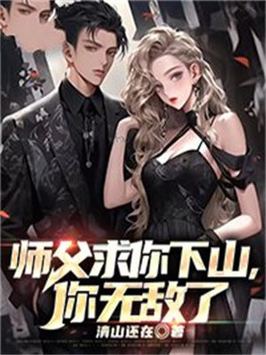 高手下山我有九个无敌师父书评