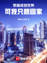 穿越成创世神,可我只想回家