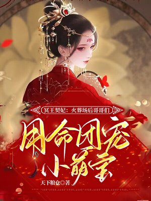 冥王契妃:火葬场后哥哥们用命团宠小萌宝 笔趣阁