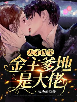 天才四宝:金主爹地是大佬 第871章