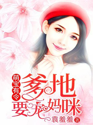 萌宝有令:爹地要宠妈咪