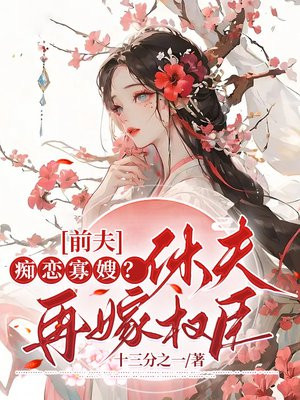 前夫痴恋寡嫂休夫再嫁权臣全文阅读笔趣阁