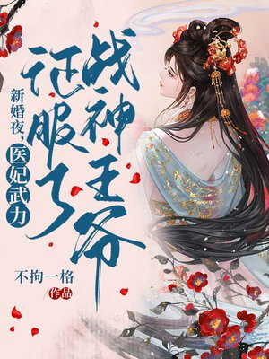 新婚夜医妃武力征服了战神王爷类似小说