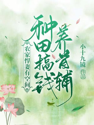 农家悍妻来种田免费阅读全文