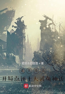 诸天降临:开局点评十大武侠神话笔趣阁