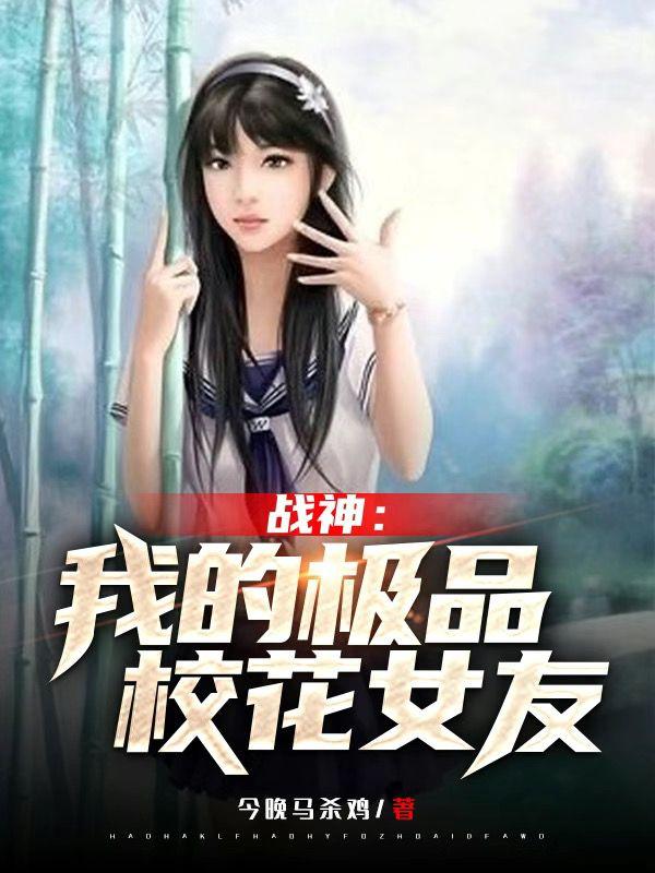 战神:我的极品校花女友