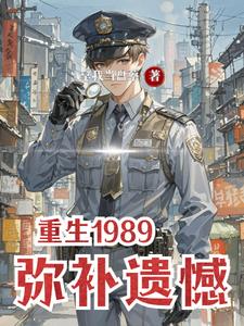 重生1989,弥补遗憾