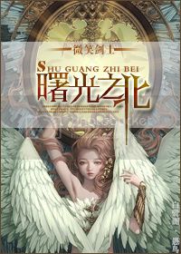 (西幻)曙光之北