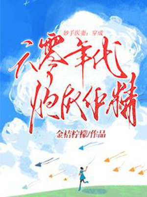 妙手医妻:穿成六零年代炮灰作精 笔趣阁